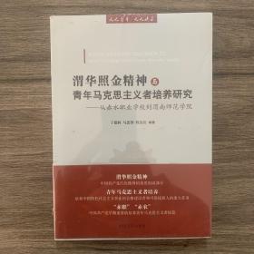 渭华照金精神与青年马克思主义者培养研究