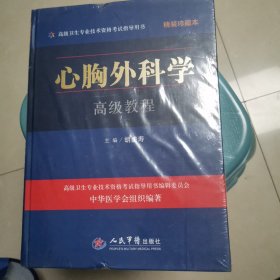 心胸外科学高级教程精装珍藏本（全新未拆封）