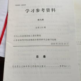 学习参考资料 马克思主义和中华文明的伟大复兴