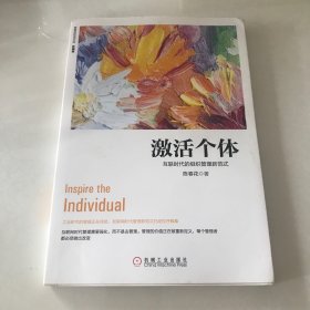 激活个体：互联时代的组织管理新范式（珍藏版）