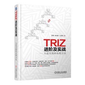 TRIZ进阶及实战：大道至简的发明方法