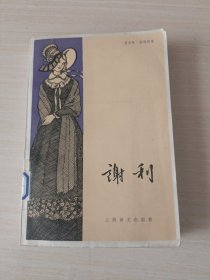 谢利【馆藏】