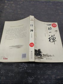 一日一禅（超值金版）有笔记划线