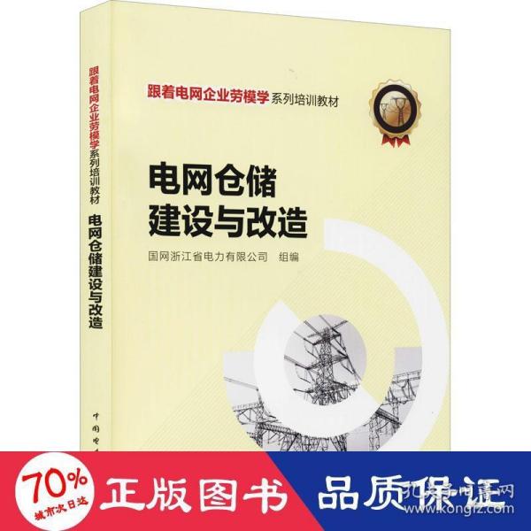 跟着电网企业劳模学系列培训教材 电网仓储建设与改造