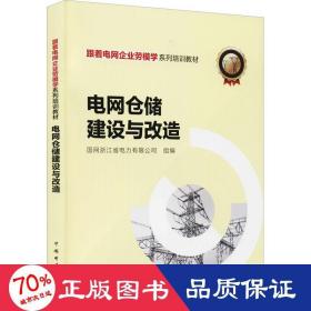 跟着电网企业劳模学系列培训教材 电网仓储建设与改造