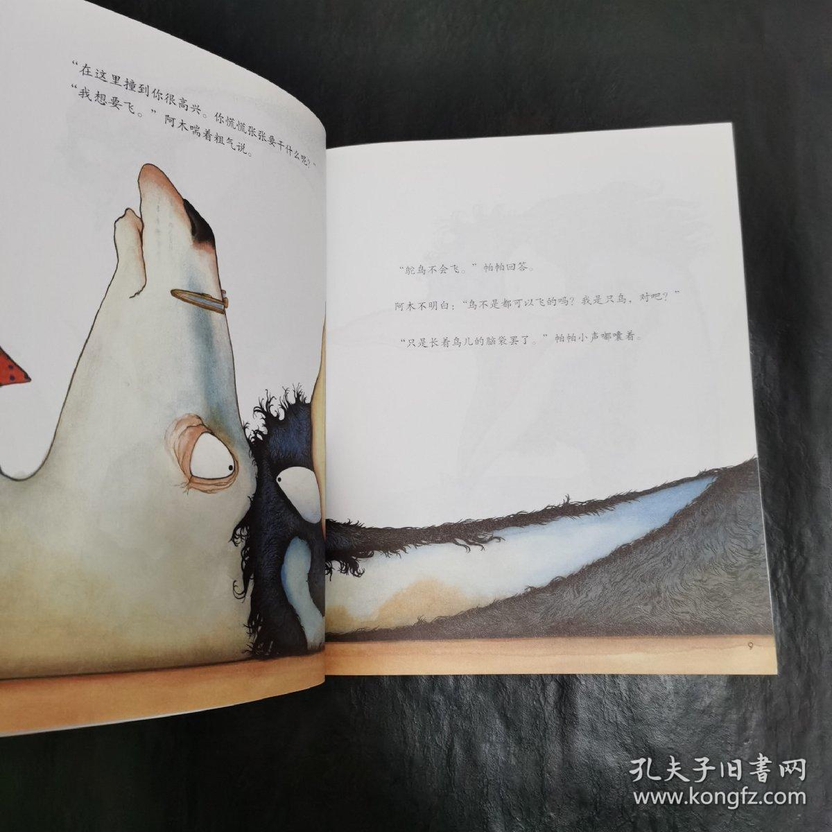 "不一样的动物故事"绘本系列——想飞的鸵鸟