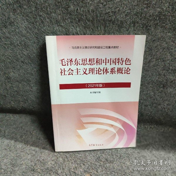 毛泽东思想和中国特色社会主义理论体系概论（2021年版）