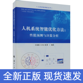 人機(jī)系統(tǒng)智能優(yōu)化方法:性能預(yù)測(cè)與決策分析