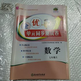 全优单元同步测试卷数学七年级上