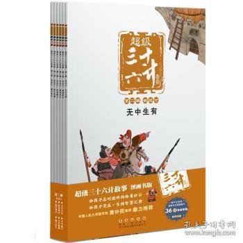 超级三十六计故事-第二辑敌战计（图画书版）