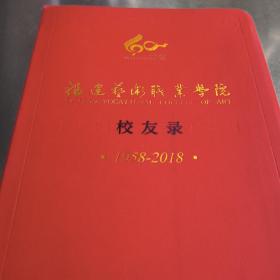 福建艺术职业学院校反录1958-2018