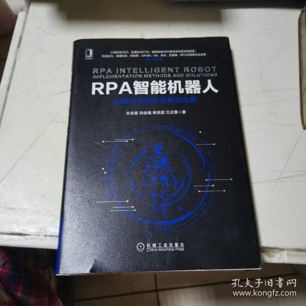 RPA智能机器人：实施方法和行业解决方案