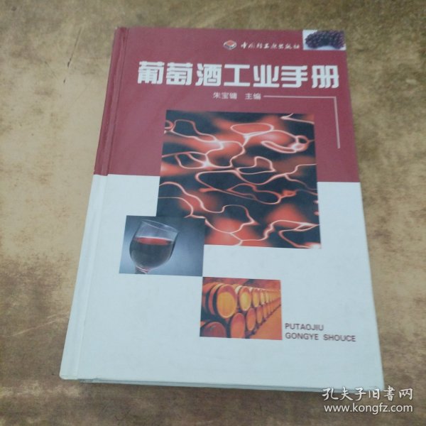 葡萄酒工业手册