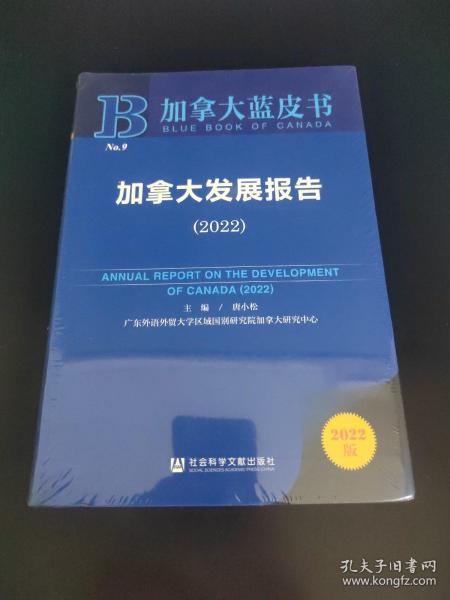 加拿大蓝皮书：加拿大发展报告（2022）