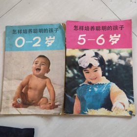 怎样培养聪明的孩子0一2岁，5一6岁，两本合售
