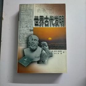 世界古代发明