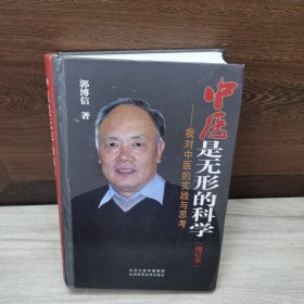中医是无形的科学 我对中医的实践与思考