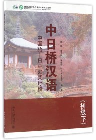 【假一罚四】中日桥汉语(附光盘初级下国家汉办孔子学院总部规划教材)|编者:陈敏//章天明//张恒悦//(日)冈田英树|总主编:李晓琪