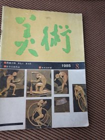 美术杂志1985/8