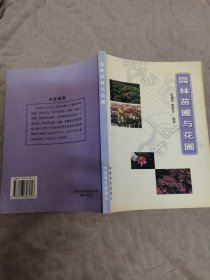 园林苗圃与花圃