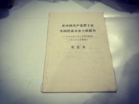 在中国共产党第十次全国代表大会上的报告