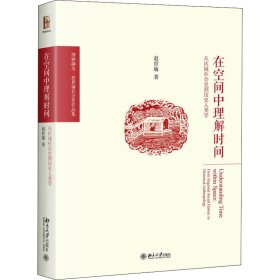 在空间中理解时间:从区域社会史到历史人类学