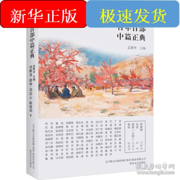 百年百部中篇正典：凤凰琴+白话+温故1942+前科