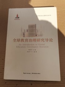 全球教育治理研究导论