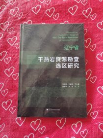 辽宁省干热岩资源勘查选区研究
