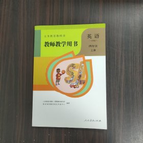 义务教育教科书教师教学用书.英语.四年级、（一年级起点）（上册）（无盘）