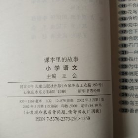 课本里的故事.小学语文