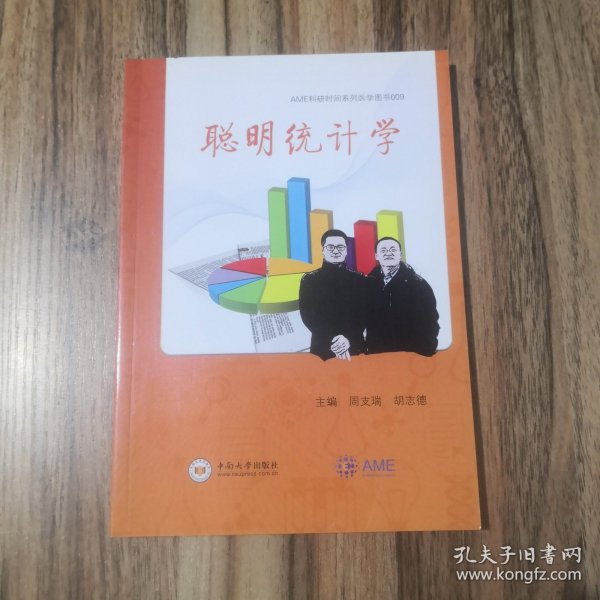 聪明统计学/AME科研时间系列医学图书