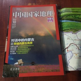 中国国家地理2012年10月（内蒙古专辑）