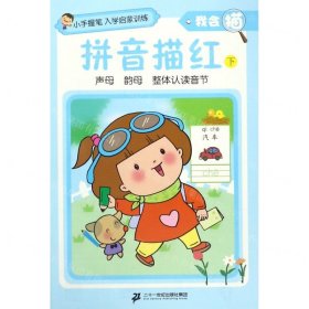 拼音描红(下)/我会描/小手握笔入学启蒙训练