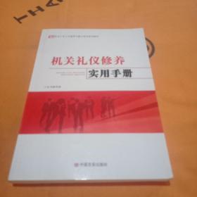 机关礼仪修养实用手册