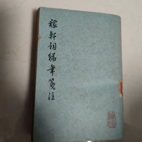 稼轩词编年笺注(增订本)