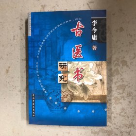 古医书研究