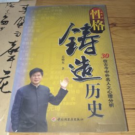 性格铸造历史：30位古今中外名人之心理分析【右下角有水印，书边泛黄，详见图】