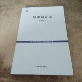 启蒙辩证法：哲学断片