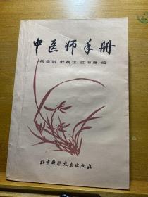 中医师手册