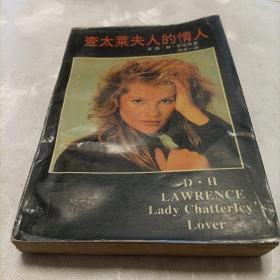 查太莱夫人的情人