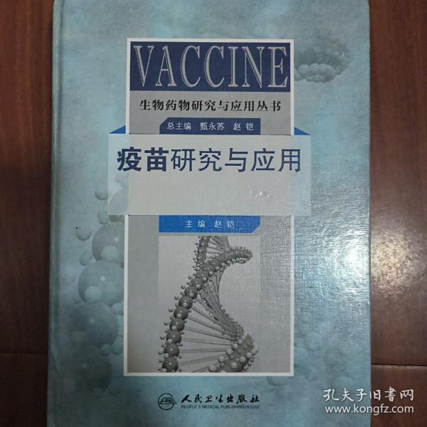 生物药物研究与应用丛书：疫苗研究与应用