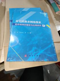 基于消费者网络搜索的市场预测模型与应用研究