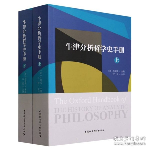 牛津分析哲学史手册（全二册）