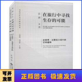 在旅行中寻找生存的可能——论彼得·汉德克小说中的空间建构