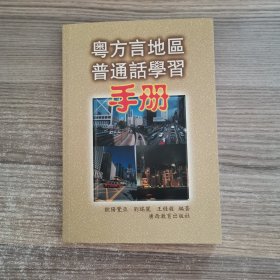 粤方言地区普通话学习手册