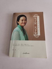 女子安 天下安：安心 安身 安神 安天下