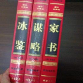 曾国藩绝学家书，谋略，冰鉴，3本合售，