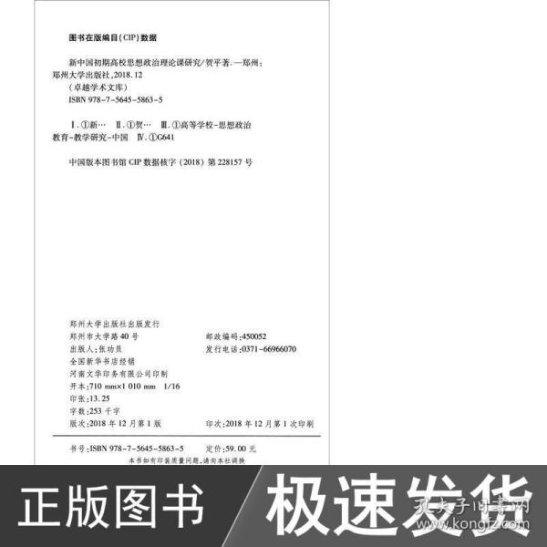 新中国初期高校思想政治理论课研究 社会科学总论、学术 贺 新华正版