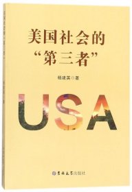 美国社会的“第三者”